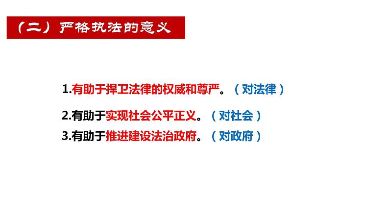 9.2严格执法课件-2023-2024学年高中政治统编版必修三政治与法治第8页