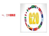 9.2中国与新兴国际组织课件-2023-2024学年高中政治统编版选择性必修一当代国际政治与经济
