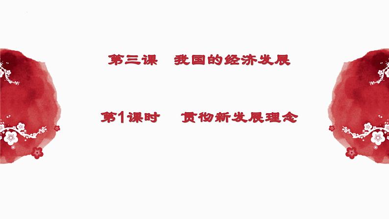 3.1贯彻新发展理念课件-2023-2024学年高中政治统编版必修二经济与社会第1页