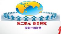 高中人教统编版综合探究 贡献中国智慧示范课ppt课件