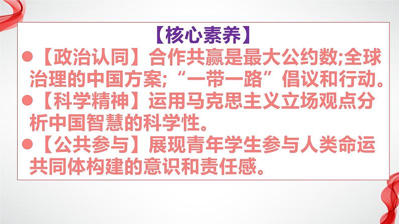 第二单元综合探究贡献中国智慧（课件）-2023-2024学年高二政治（统编版选择性必修1）03