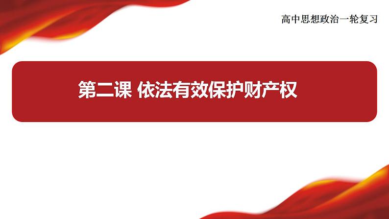 第二课 依法有效保护财产权课件-2024届高考政治一轮复习统编版选择性必修二法律与生活第3页