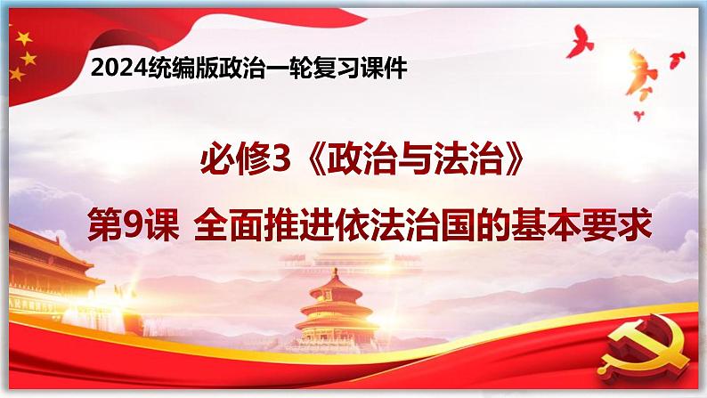 第九课 全面推进依法治国的基本要求 课件-2024届高考政治一轮复习统编版必修三政治与法治04