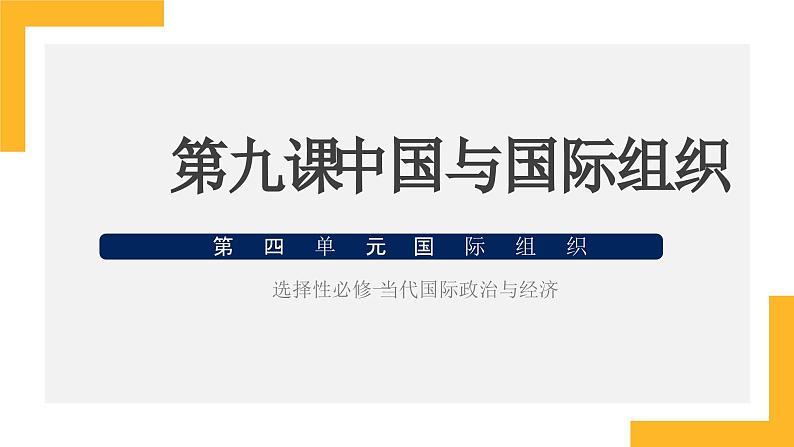 第九课 中国与国际组织 课件-2024届高考政治一轮复习统编版选择性必修一当代国际政治与经济01