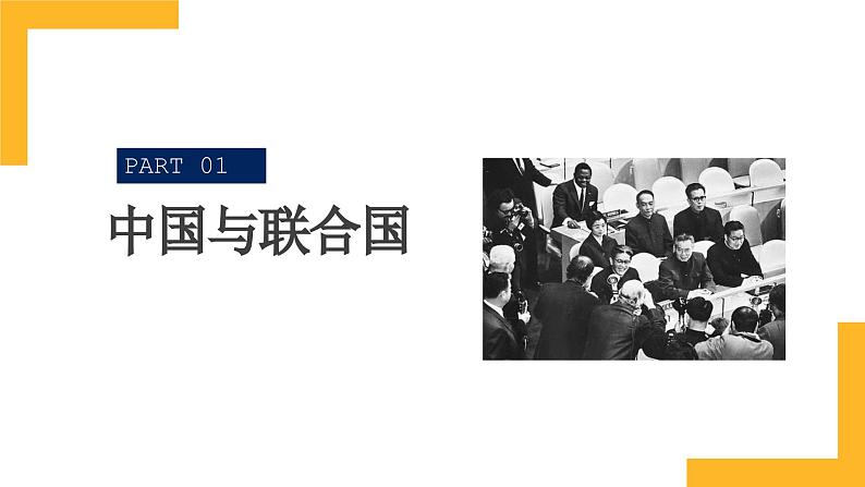 第九课 中国与国际组织 课件-2024届高考政治一轮复习统编版选择性必修一当代国际政治与经济04