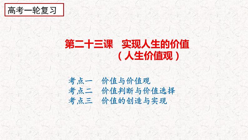 第六课实现人生的价值课件-2024届高考政治一轮复习统编版必修四哲学与文化 (1)03