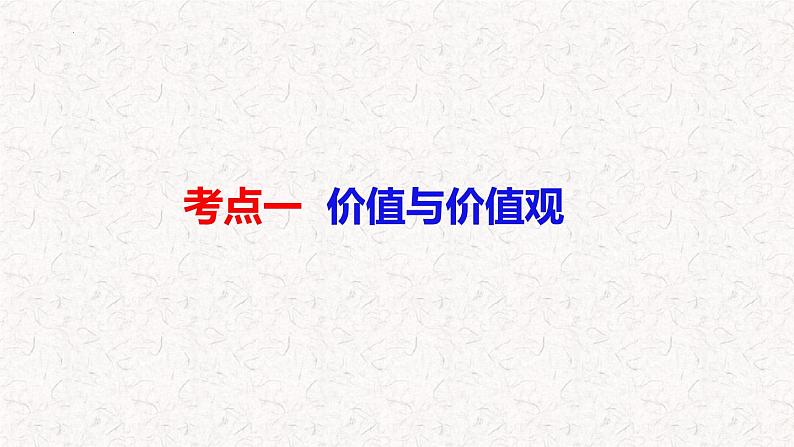 第六课实现人生的价值课件-2024届高考政治一轮复习统编版必修四哲学与文化 (1)05