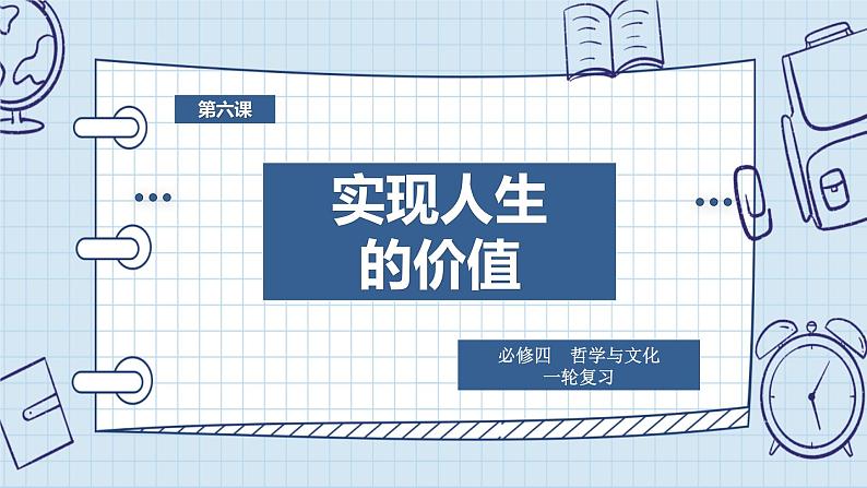 第六课实现人生的价值课件-2024届高考政治一轮复习统编版必修四哲学与文化01