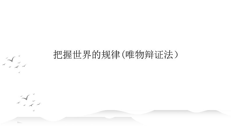 第三课 把握世界的规律 课件-2024届高考政治一轮复习统编版必修四哲学与文化01