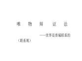 第三课 把握世界的规律 课件-2024届高考政治一轮复习统编版必修四哲学与文化