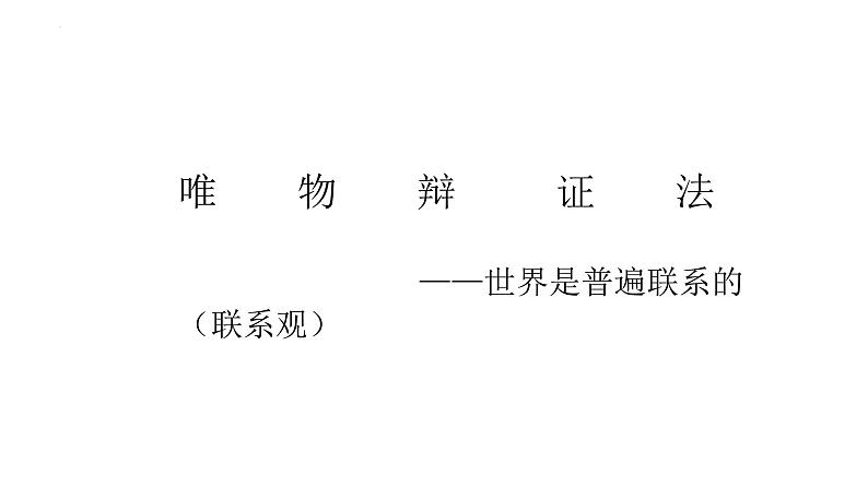 第三课 把握世界的规律 课件-2024届高考政治一轮复习统编版必修四哲学与文化02