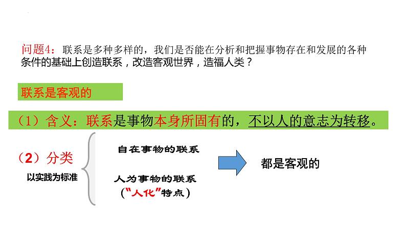 第三课 把握世界的规律 课件-2024届高考政治一轮复习统编版必修四哲学与文化08