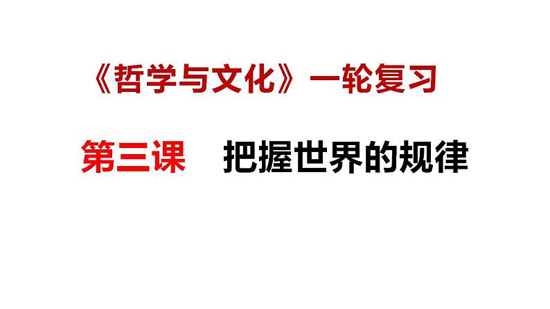 第三课 把握世界的规律（联系观、发展观）课件 -2024届高考政治一轮复习统编版必修四哲学与文化）-（统编版必修4）第1页