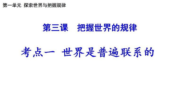 第三课 把握世界的规律（联系观、发展观）课件 -2024届高考政治一轮复习统编版必修四哲学与文化）-（统编版必修4）第6页