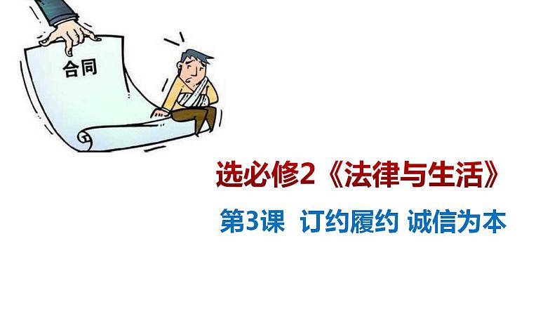 第三课 订约履约 诚信为本 课件-2024届高考政治一轮复习统编版选择性必修二法律与生活第2页