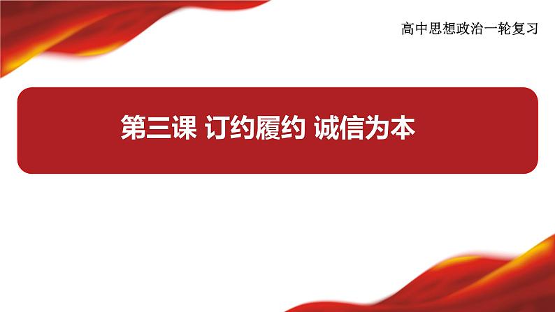 第三课 订约履约 诚信为本课件-2024届高考政治一轮复习统编版选择性必修二法律与生活03