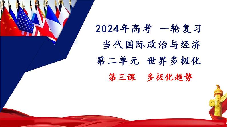 第三课 多极化趋势课件-2024届高考政治一轮复习统编版选择性必修一当代国际政治与经济第2页