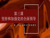 第三课 坚持和加强党的全面领导 课件-2024届高考政治一轮复习统编版必修三政治与法治