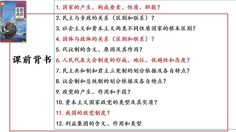 第一课 国体与政体 课件-2024届高考政治一轮复习统编版选择性必修一当代国际政治与经济01