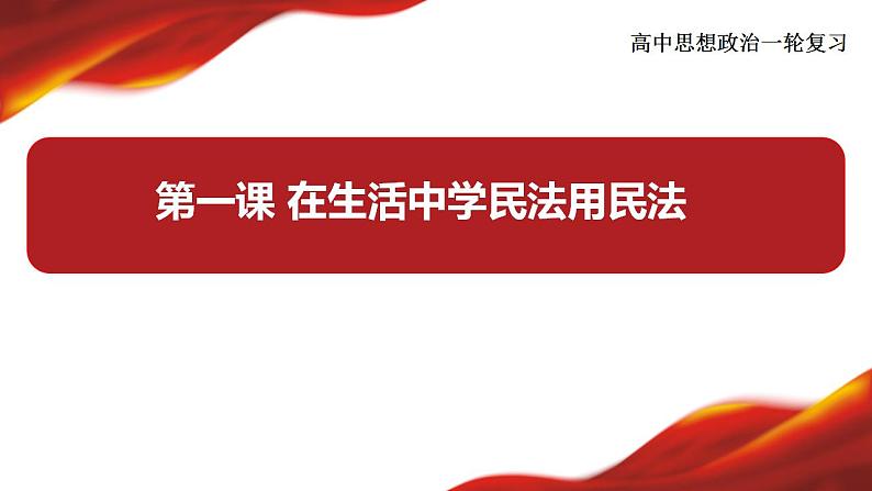 第一课 在生活中学民法用民法 课件-2024届高考政治一轮复习统编版选择性必修二法律与生活第3页