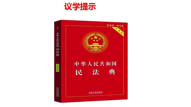 第一课 在生活中学民法用民法 课件-2024届高考政治一轮复习统编版选择性必修二法律与生活第7页