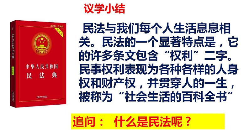 第一课 在生活中学民法用民法 课件-2024届高考政治一轮复习统编版选择性必修二法律与生活第8页