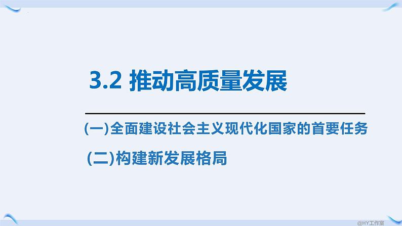 3.2推动高质量发展课件-2023-2024学年高中政治统编版必修二经济与社会第1页