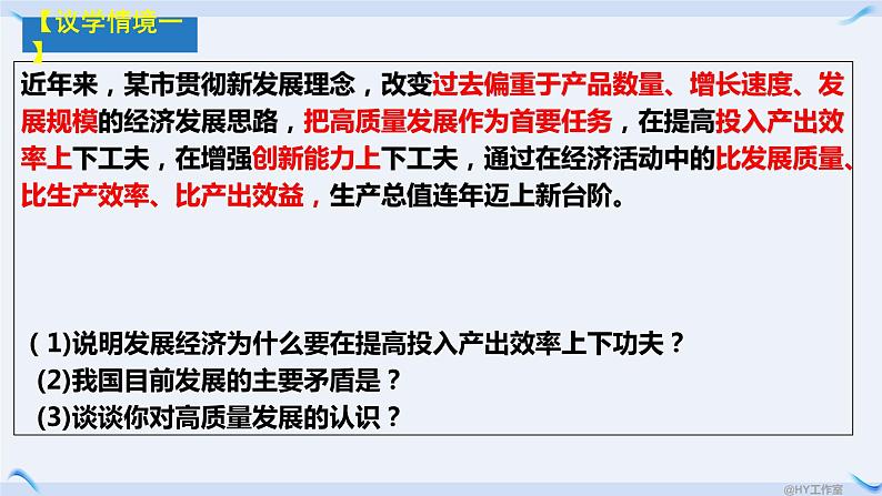 3.2推动高质量发展课件-2023-2024学年高中政治统编版必修二经济与社会第3页