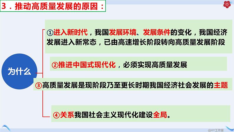 3.2推动高质量发展课件-2023-2024学年高中政治统编版必修二经济与社会第6页