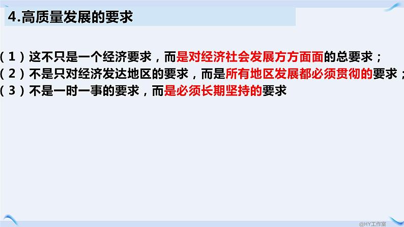 3.2推动高质量发展课件-2023-2024学年高中政治统编版必修二经济与社会第7页