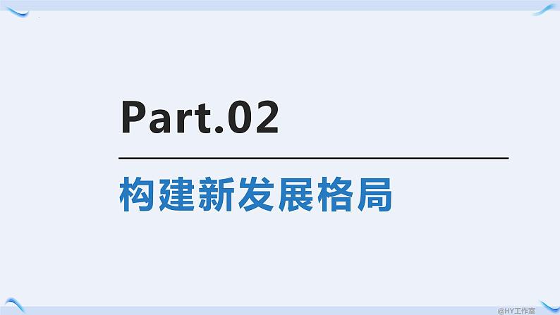 3.2推动高质量发展课件-2023-2024学年高中政治统编版必修二经济与社会第8页