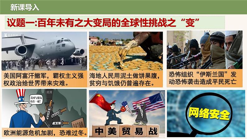 4.2应对与挑战课件-2023-2024学年高中政治统编版选择性必修一当代国际政治与经济第4页