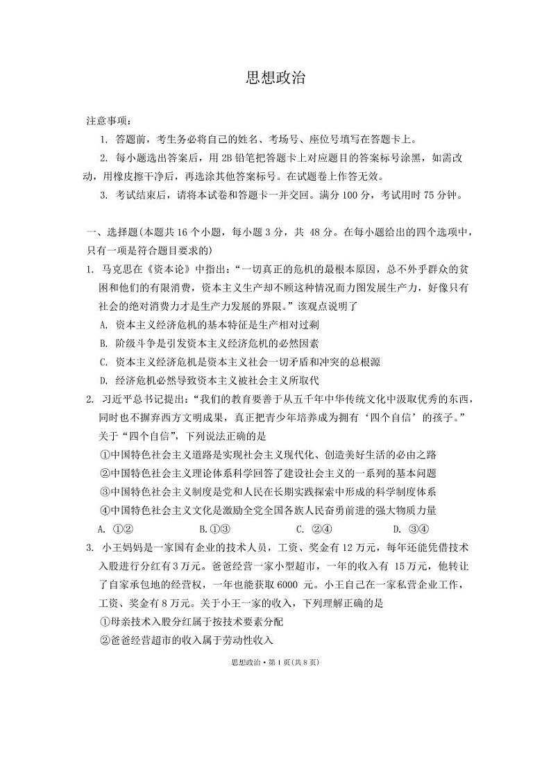 2024届云南广西贵州省高三下学期4月“3+3+3”高考备考诊断性联考二政治试题及答案01