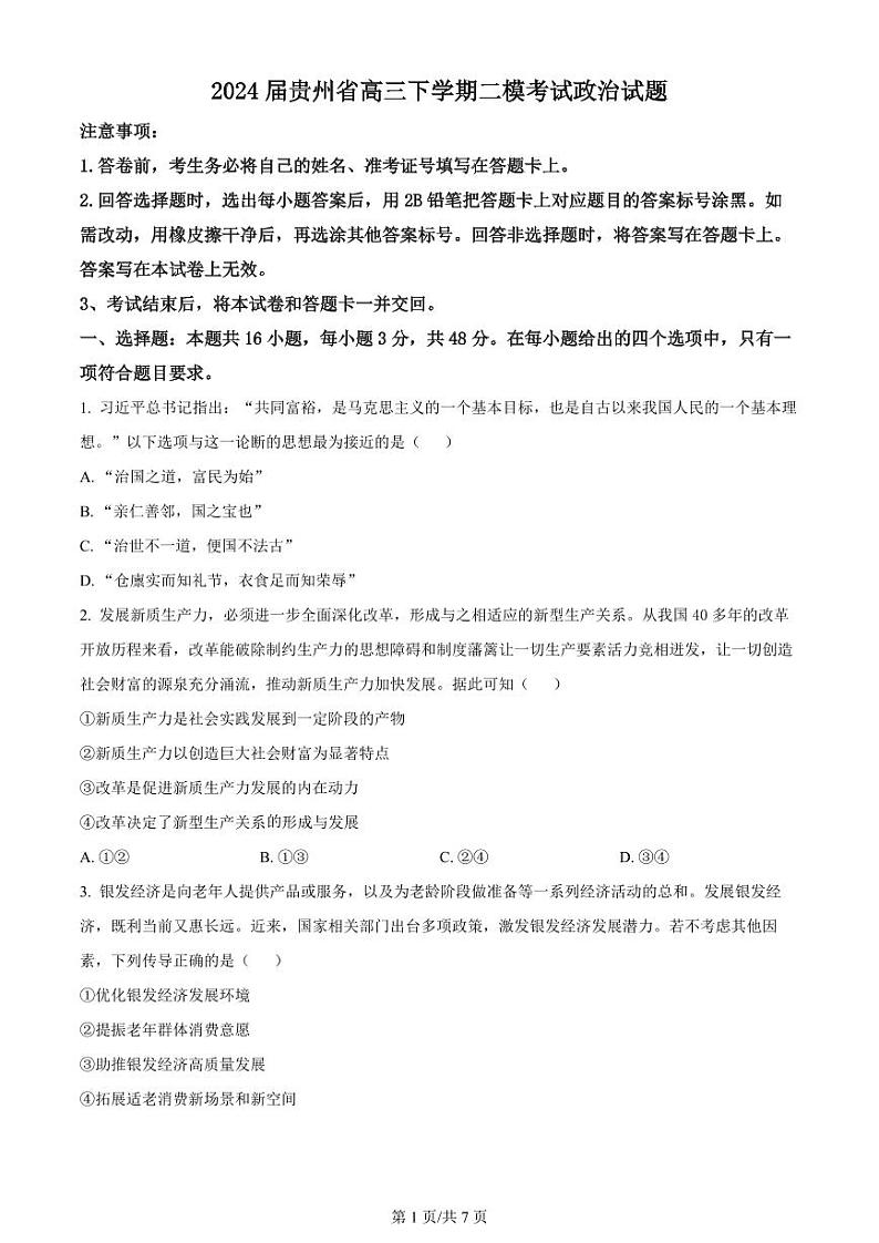 精品解析：2024届贵州省高三下学期二模考试政治试题（原卷版）第1页