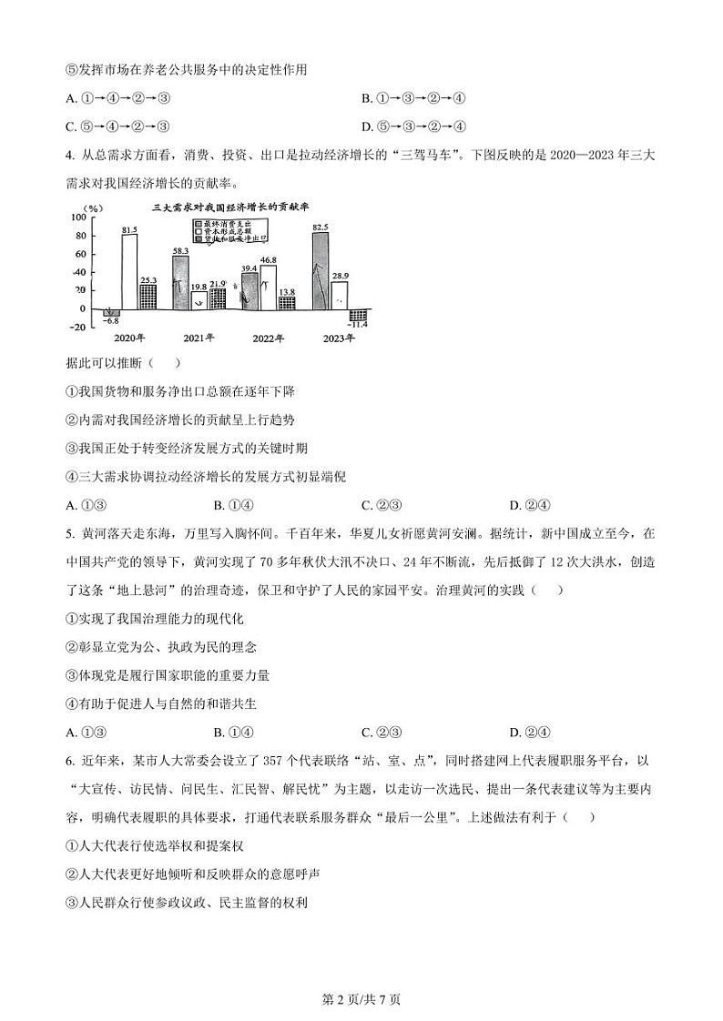 精品解析：2024届贵州省高三下学期二模考试政治试题（原卷版）第2页