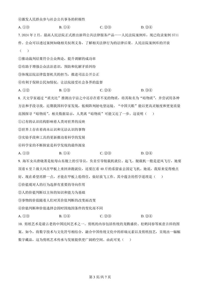 精品解析：2024届贵州省高三下学期二模考试政治试题（原卷版）第3页