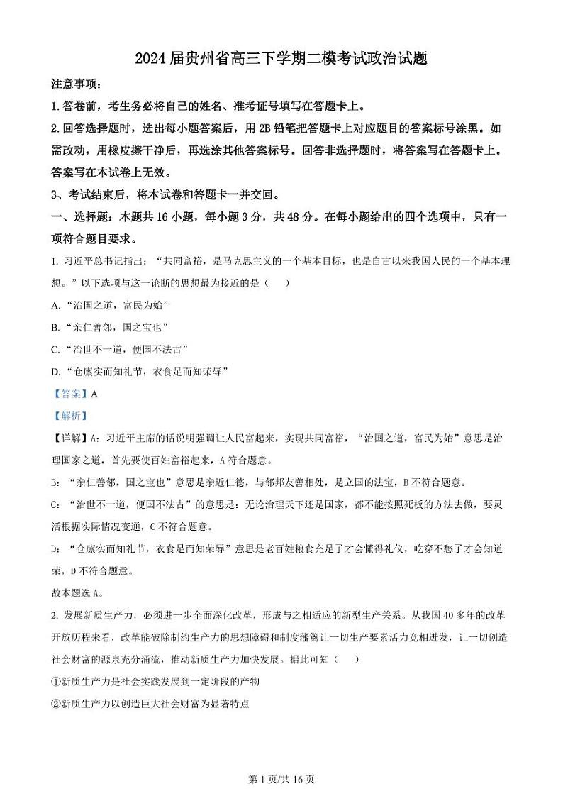 精品解析：2024届贵州省高三下学期二模考试政治试题（解析版）第1页
