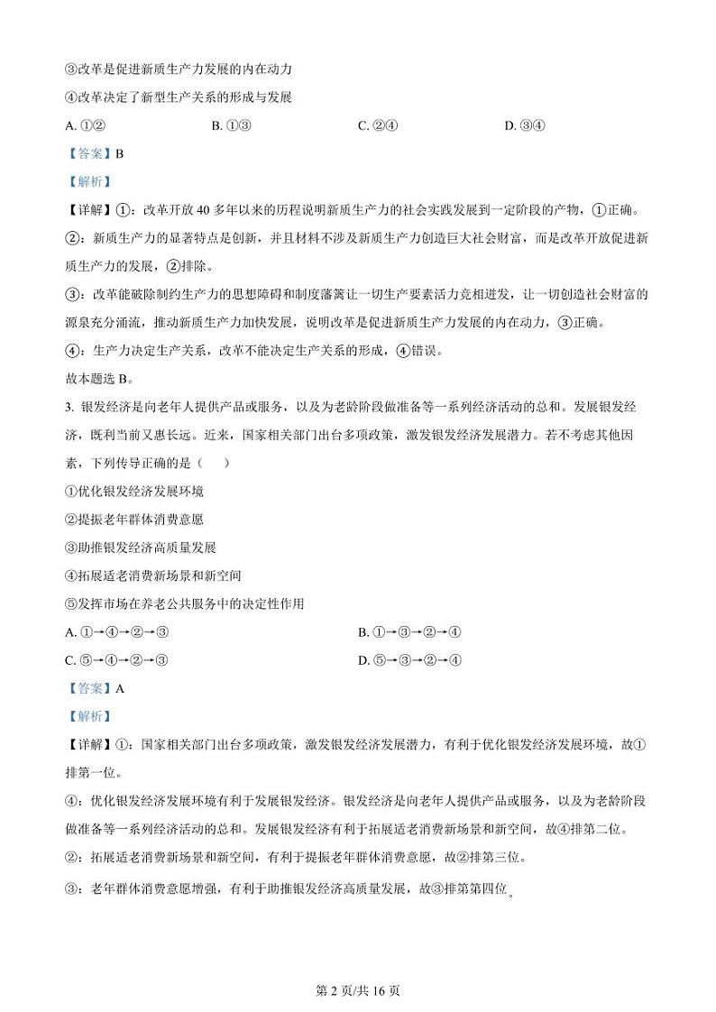 精品解析：2024届贵州省高三下学期二模考试政治试题（解析版）第2页