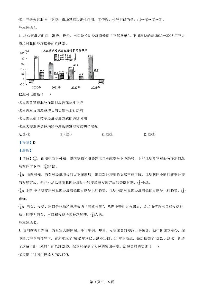 精品解析：2024届贵州省高三下学期二模考试政治试题（解析版）第3页