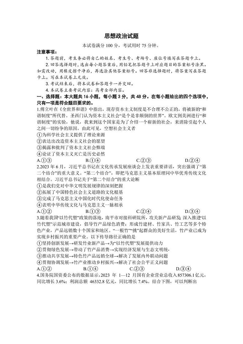 2024届广东省湛江市高三下学期4月二模考试政治试题及答案01