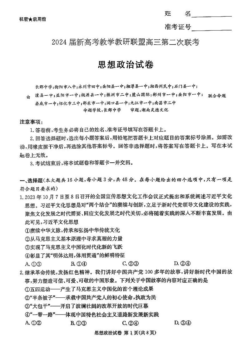 2024届湖南新高考教学教研联盟（暨长郡十八校）高三下学期4月第二次联考政治试题及答案01