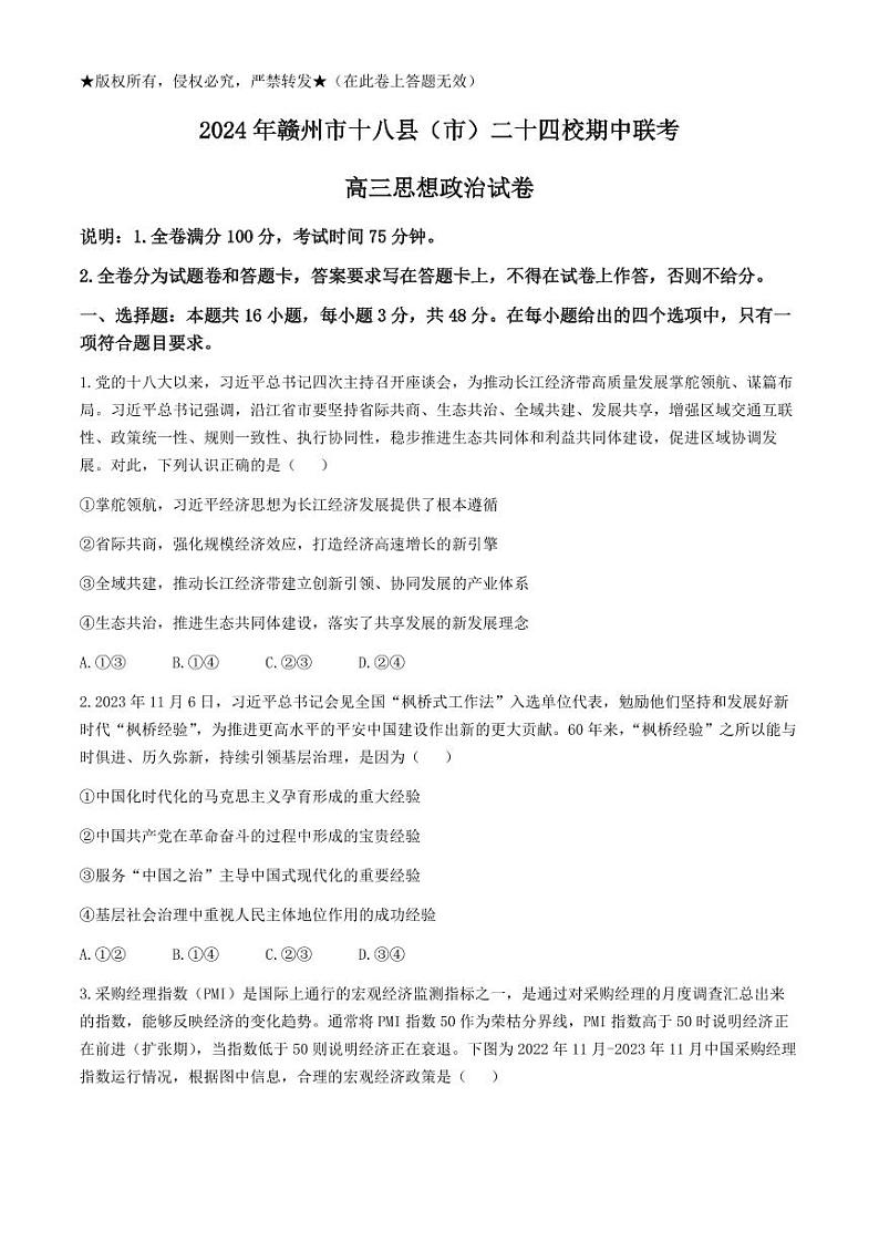江西省赣州市十八县(市)二十四校2023-2024学年高三下学期期中联考政治试题(无答案)第1页