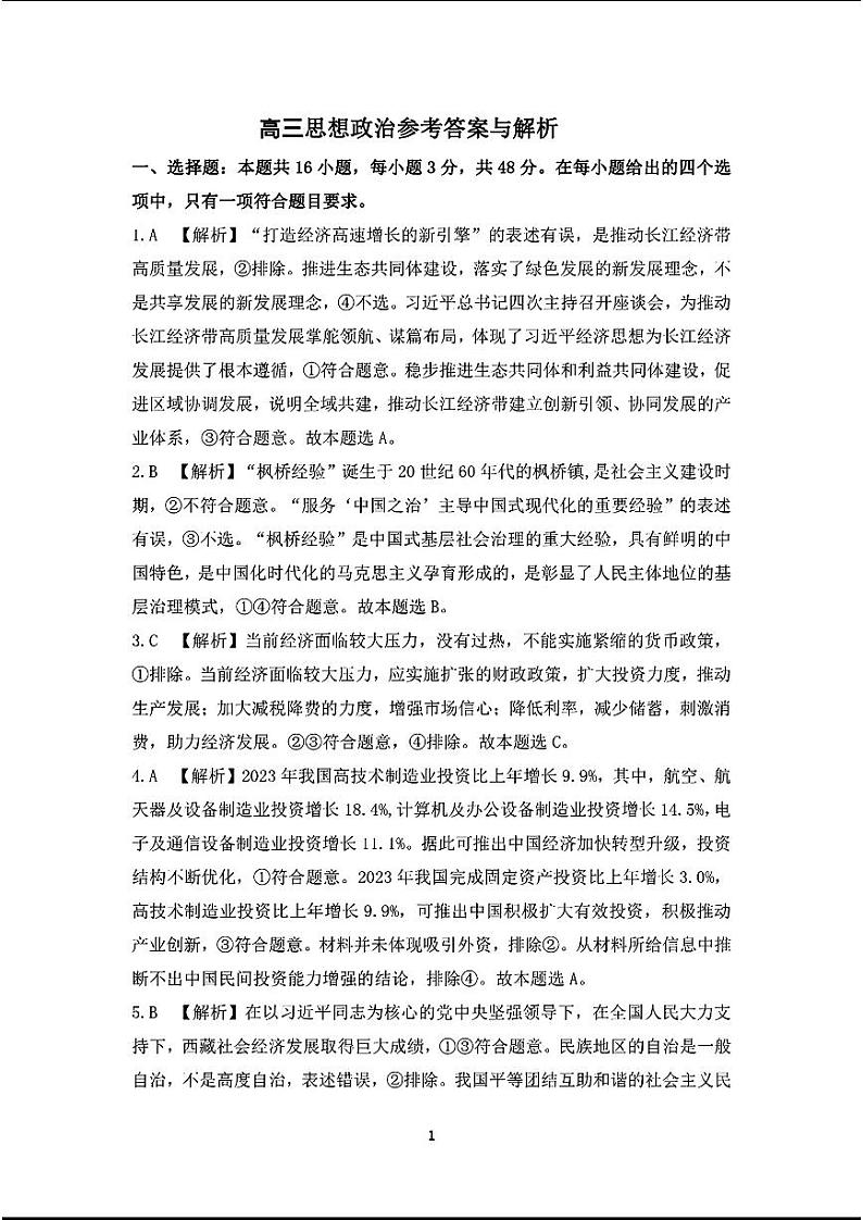 高三思想政治参考答案与解析第1页