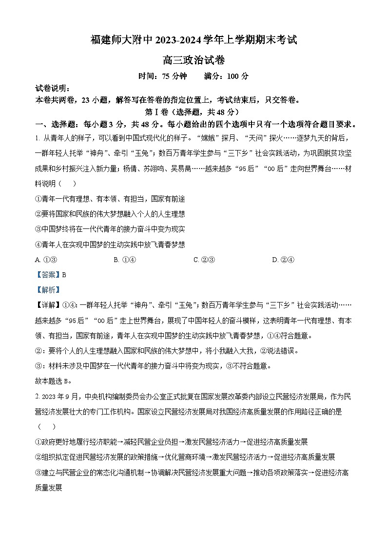 福建省福州市福建师范大学附属中学2023-2024学年高三上学期期末考试政治试卷（解析版）第1页