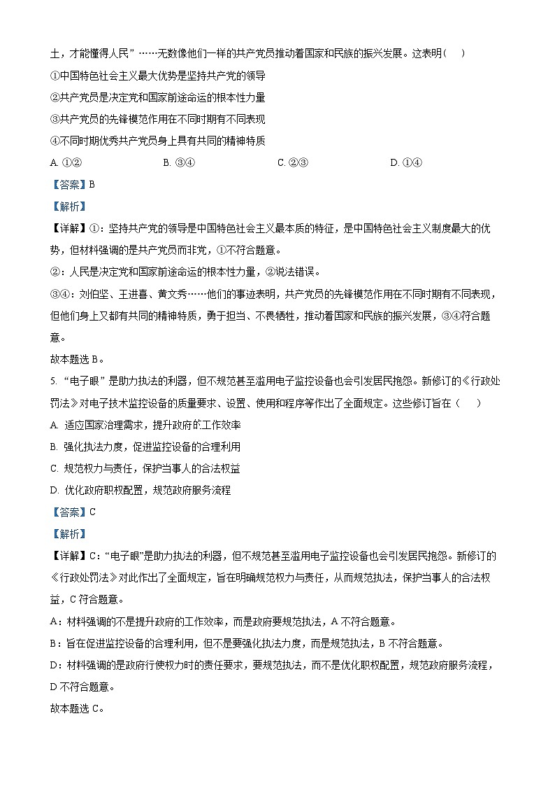 福建省福州市福建师范大学附属中学2023-2024学年高三上学期期末考试政治试卷（解析版）第3页