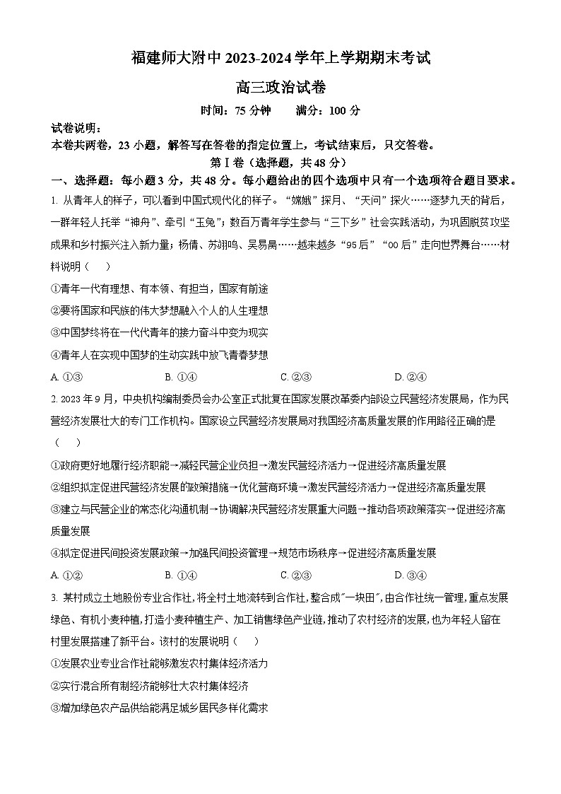 福建省福州市福建师范大学附属中学2023-2024学年高三上学期期末考试政治试卷（原卷版）第1页