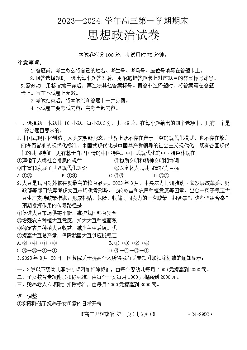 福建省十一校2023-2024学年高三上学期期末联考政治试题第1页
