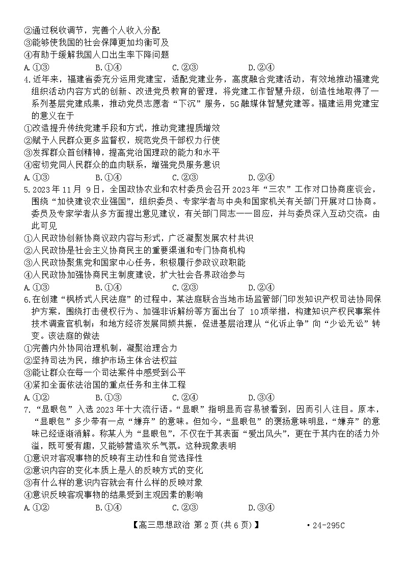 福建省十一校2023-2024学年高三上学期期末联考政治试题第2页