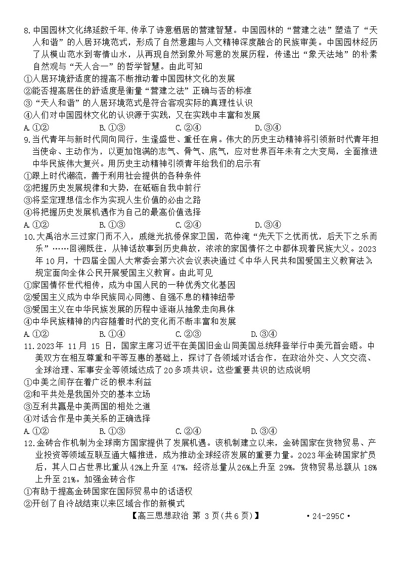 福建省十一校2023-2024学年高三上学期期末联考政治试题第3页