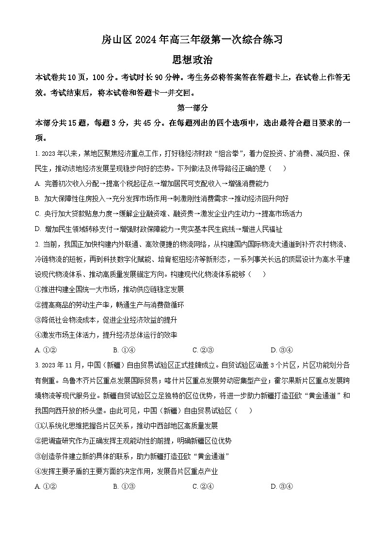 北京市房山区2024届高三下学期一模政治试题（Word版附解析）第1页